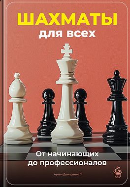 Шахматы для всех: От начинающих до профессионалов