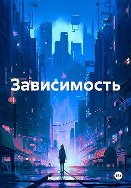 Зависимость