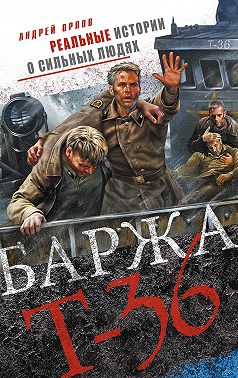 Баржа Т-36. Пятьдесят дней смертельного дрейфа