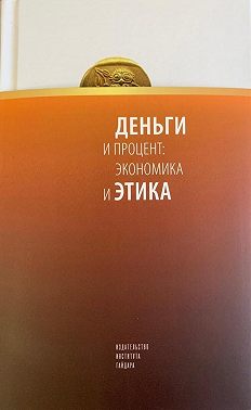 Деньги и процент: экономика и этика