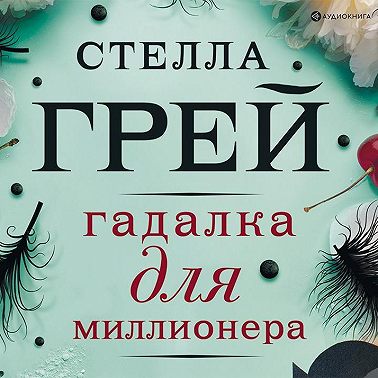 Гадалка для миллионера