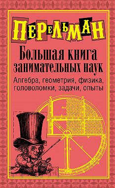 Большая книга занимательных наук