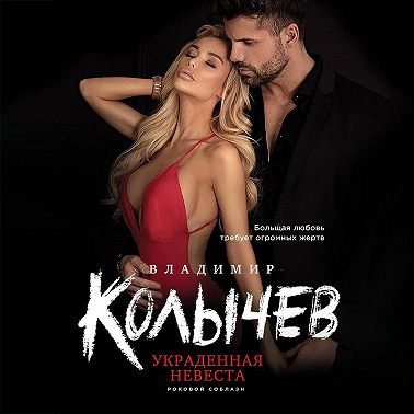 Украденная невеста