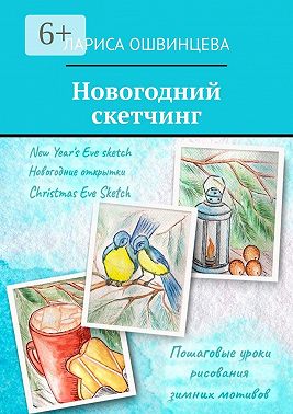 Новогодний скетчинг. Пошаговые уроки рисования зимних мотивов