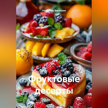 Фруктовые десерты