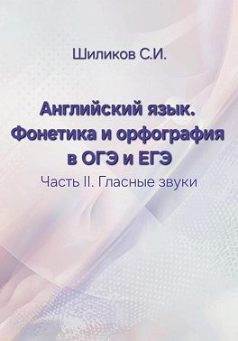 Английский язык. Фонетика и орфография в ОГЭ и ЕГЭ Часть II. Гласные звуки