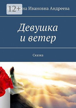 Девушка и ветер. Сказка