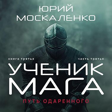 Путь одарённого. Ученик мага. Книга третья. Часть третья