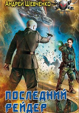 Последний рейдер