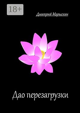 Дао перезагрузки