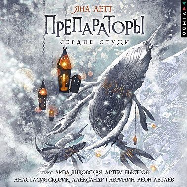 Препараторы. Сердце Стужи