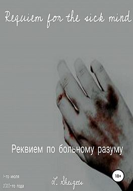 Реквием по больному разуму