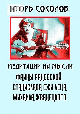 Медитации на мысли Фаины Раневской, Станислава Ежи Леца, Михаила Жванецкого