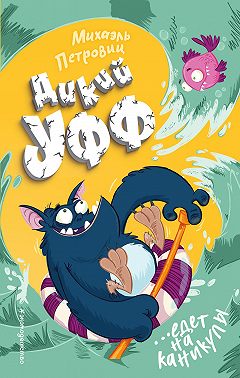 Дикий Уфф едет на каникулы