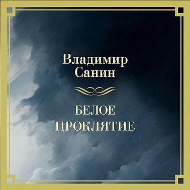 Белое проклятие