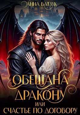 Обещана дракону, или Счастье по договору