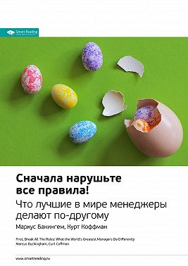 Ключевые идеи книги: Сначала нарушьте все правила! Что лучшие в мире менеджеры делают по-другому. Маркус Бакингем, Курт Коффман