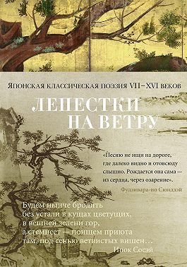 Лепестки на ветру. Японская классическая поэзия VII–XVI веков