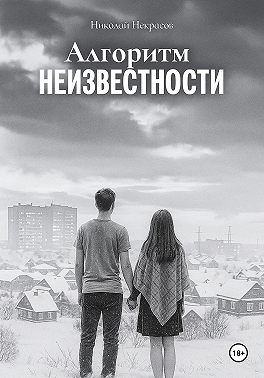 Алгоритм неизвестности