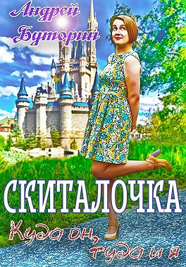 Скиталочка. Куда он, туда и я