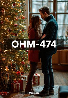 ОНМ-474
