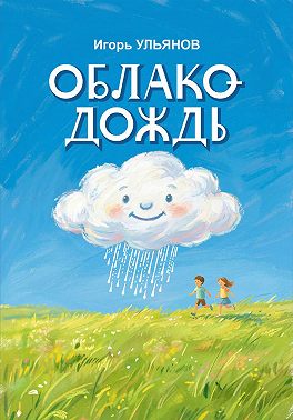Облако-Дождь