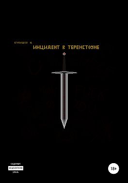 Инцидент в Теренстоуне