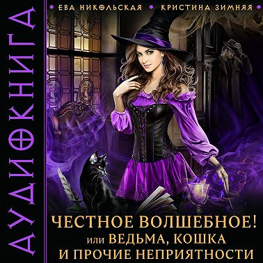 Честное волшебное! или Ведьма, кошка и прочие неприятности
