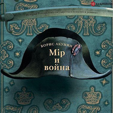 Мир и война