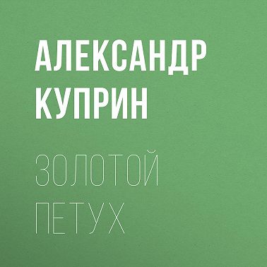 Золотой петух