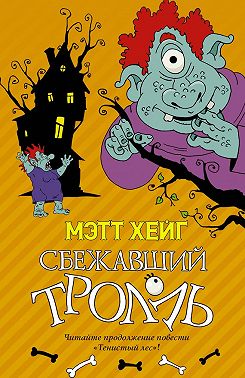 Сбежавший тролль