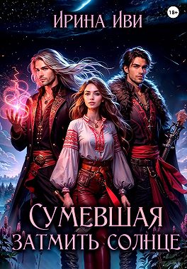 Сумевшая затмить солнце