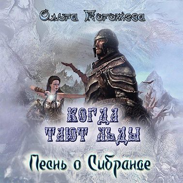 Когда тают льды: Песнь о Сибранде