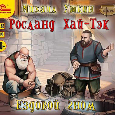 Ездовой гном