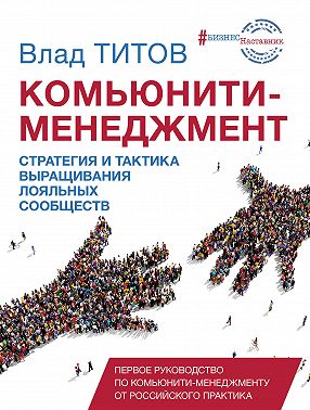 Комьюнити-менеджмент. Стратегия и тактика выращивания лояльных сообществ