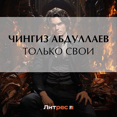 Только свои