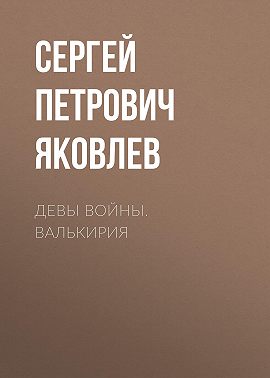Девы войны. Валькирия