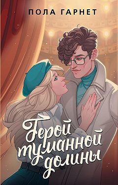 Герой туманной долины