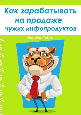 Как зарабатывать на продаже чужих инфопродуктов
