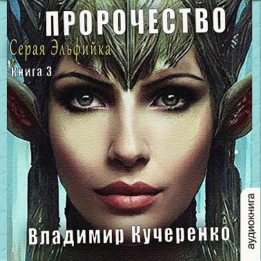 Пророчество