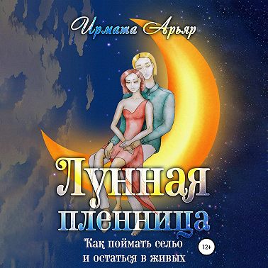 Лунная пленница, или Как поймать сельо и остаться в живых (рассказ)