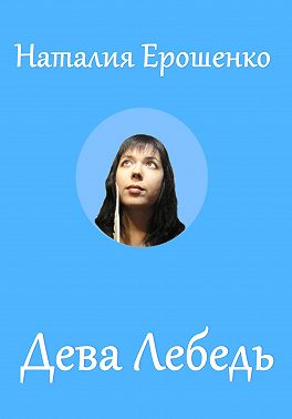 Дева Лебедь