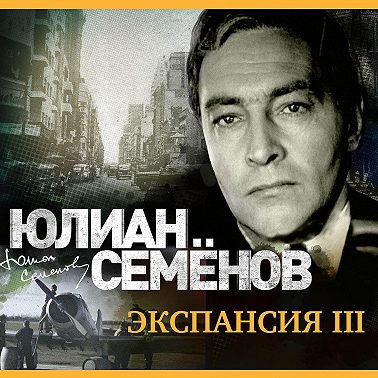 Экспансия-3