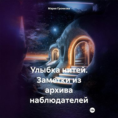 Улыбка нитей. Заметки из архива наблюдателей