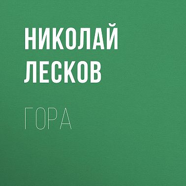 Гора