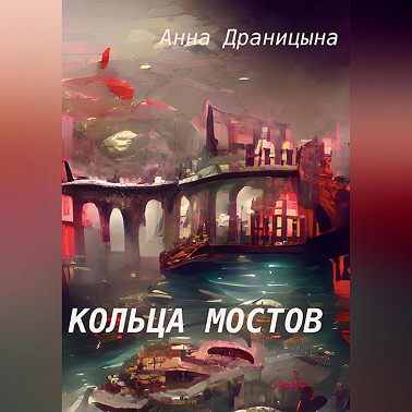 Кольца мостов
