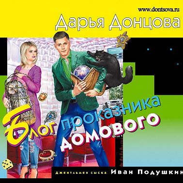 Блог проказника домового