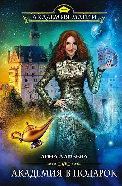 Академия в подарок