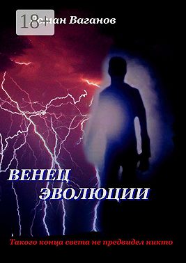 Венец эволюции