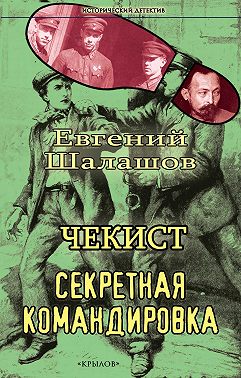 Чекист. Секретная командировка